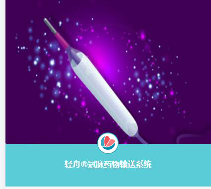 轻舟(Bingo)冠脉藥物球囊导管获批准上市