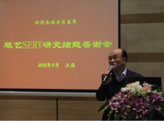 SERY臨床研究3年结题答谢会在上海召开