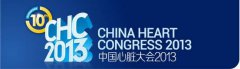 第十屆中國心髒大會召開