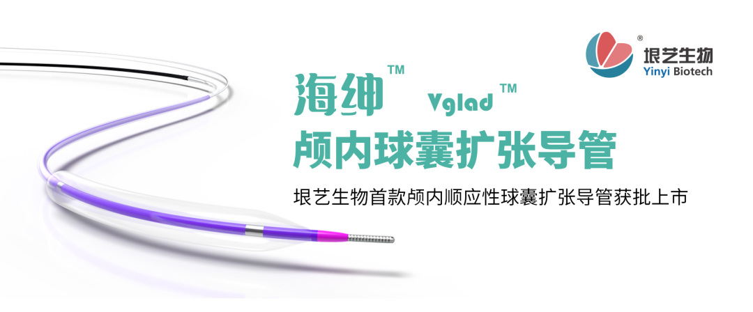 海绅? Vglad? 顱內球囊扩张导管获国家药监局批准上市