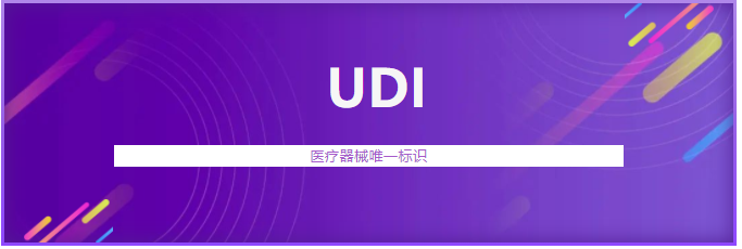 遼甯省首個醫療器械唯一標識(UDI)系統上線運行(图1) 遼甯省首個醫療器械唯一標識(UDI)系統上線運行(图1)